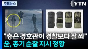"총은 경호관이 경찰보다 잘 쏴"...윤, 총기 순찰 지시 정황 / YTN