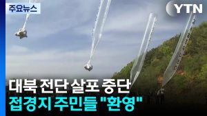 전단 살포 중단 선언에 주민 "환영"...반대 목소리도 / YTN