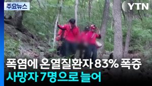폭염에 온열질환자 83% 폭증...사망자 7명으로 늘어 / YTN