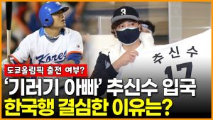 ‘기러기 아빠’ 추신수 입국, 한국행 결심한 이유는?