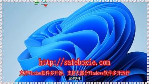 邮箱双开,windows分身,电脑多开大师,程序沙箱,windows多开大师,line多开助手.