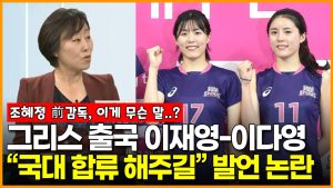 그리스 출국한 이재영-이다영 쌍둥이 “국가대표 합류 희망”한다는 조혜정 前 감독의 발언 논란