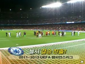 2012.04.25 바셀 vs 첼시 후반 골장면