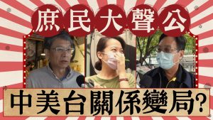 中美關係愈加失穩 兩岸關係情勢有影響?