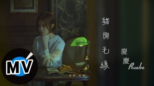 慶慶 Phoebe - 貓與毛線（官方版MV）
