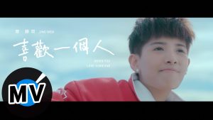 曾靜玟 Jing Wen Tseng - 喜歡 一個人 When You Love Someone（官方版MV）