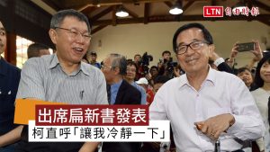 出席阿扁新書發表會 柯文哲直呼「讓我冷靜一下」