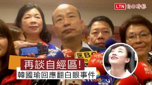 跳針回答自經區讓女議員翻白眼 韓國瑜回應了
