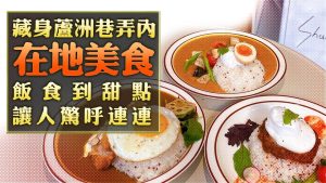 【玩FUN飯】藏身蘆洲巷弄在地美食 飯食到甜點讓人驚呼連連