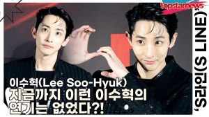 이수혁(Lee Soo-Hyuk), 메이크업까지 검사하는 감독님!! 지금까지 이런 이수혁의 연기는 없었다?!(‘S라인’ 제작발표회) [TOP영상]