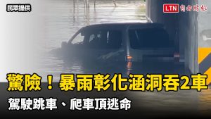 驚險！暴雨彰化涵洞吞2車 駕駛跳車、爬車頂逃命（民眾提供）