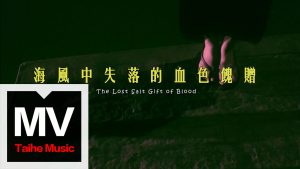 七茗【海風中失落的血色餽贈 The Lost Salt Gift of Blood】HD 高清官方完整版 MV