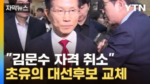 [자막뉴스] 결국 내쳐진 김문수...국민의힘, '대선 후보' 강제 교체 착수 / YTN