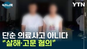 "살해·고문 혐의"...캄보디아서 韓 BJ 사망 '커지는 의혹' [Y녹취록] / YTN