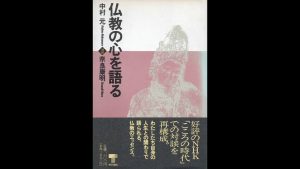 仏教の心を語る09　苦を抜き楽を与える　　 中村元　奈良康明