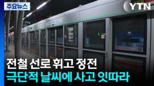 전철 선로 휘고 정전...극단적 날씨에 사고 잇따라 / YTN