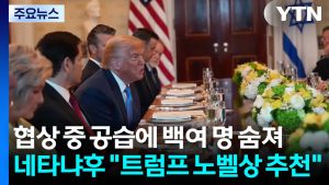 협상 중 공습에 백여 명 숨져...네타냐후 "트럼프 노벨상 추천" / YTN