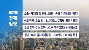 ■ 7월 9일(수) 경제 캘린더 / YTN