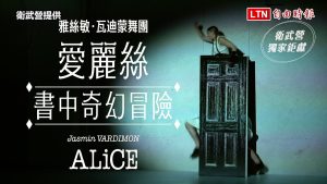 衛武營獨家鉅獻雅絲敏．瓦迪蒙舞團《愛麗絲書中奇幻冒險》8/8至8/10全台首演（衛武營提供）