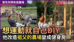 想運動就自己DIY！ 他改造「祖父的農場」變成健身房