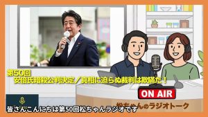 第50回　安倍氏暗殺公判決定／真相に迫らぬ裁判は欺瞞だ！
