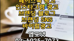 온라인광고 온라인마케팅 블로그마케팅 온라인광고대행사 엠포넷 페이스북광고 인스타그램광고 SNS광고 유료광고 (3)