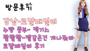 강남로얄패밀리 후기
