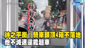 神之平衡！騎車頭頂4箱不落地 他不減速還能超車