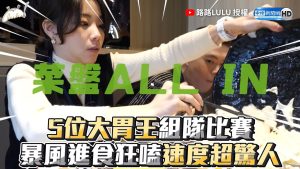 5位大胃王組隊比賽 暴風進食狂嗑速度驚人