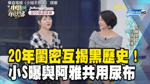 20年閨密互揭黑歷史！小S曝與阿雅共用「尿布」