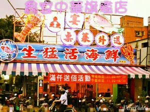 最夯生猛活海鮮，快炒，熱炒，海產店…新莊區鱻宴生猛活海鮮【中華旗艦店】新北市 新莊區中華路一段158號 電話：(02)2993-3108