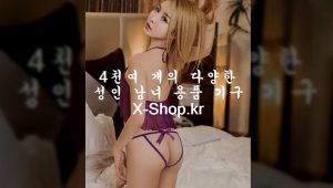 성인용품,쇼핑몰,사이트 X-ｓｈｏｐ.ｋr 온라인,주소,유부녀,실내,성인용품,아져씨,바나나몰용품,40대남자생일선물,바나나몰도구,바나나몰우머나이져,40대남성생일선물,
