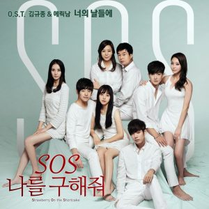 S.O.S.나를구해줘 OST-Full