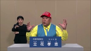 立花孝志 政見放送 2025 参議院選挙 兵庫県選挙区 NHK党