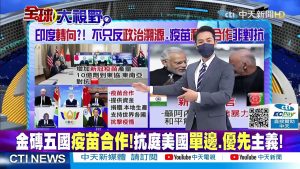 【全球大視野】金磚五國疫苗合作! 抗庭美國單邊.優先主義!