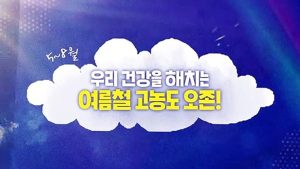 고농도 오존주의 예방수칙 6가지