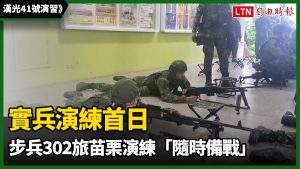 漢光41》實兵演練首日 第五作戰區步兵302旅苗栗演練「隨時備戰」