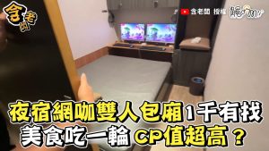 夜宿網咖雙人包廂1千有找 美食吃一輪 CP值超高？