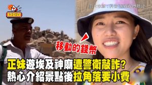 正妹遊埃及神廟遭警衛敲詐?熱心介紹景點後拉角落要小費