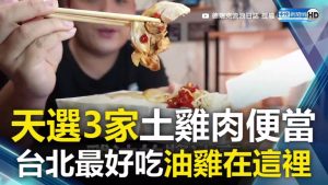 天選3家土雞肉便當 台北最好吃油雞在這裡