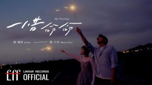 陳佩賢Jesslyn 陳宇祥 Shawn Chen 【惜命命My Precious】Official Lyric Video - 2024年東森超視、華視八點大戲《阿榮與阿玉》片尾曲