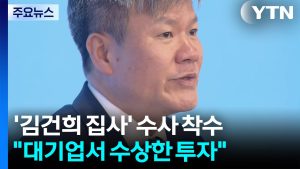 특검, '김건희 집사' 수사 착수...대기업서 수상한 투자 / YTN