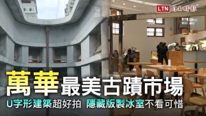 台北萬華「最美古蹟市場」U字形建築超好拍！隱藏版製冰室不看可惜