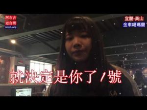 威士忌喝免驚，還有美女解說員幫你開瓶呢！ 蝦咪，噶瑪蘭那麼好喝KAVALAN