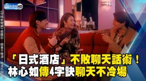 「日式酒店」不敗聊天話術！林心如傳4字訣聊天不冷場