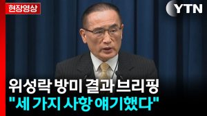 [현장영상+] 위성락, 방미 결과 브리핑..."세 가지 사항 얘기했다" / YTN