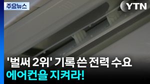 '벌써 2위' 기록 쓴 전력 수요....에어컨을 지켜라! / YTN