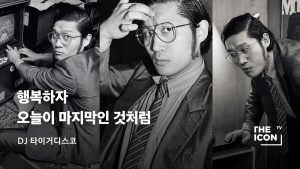 [ENG_DJ 타이거디스코] 행복하자 오늘이 마지막인 것처럼