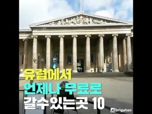 유럽에서 언제나 무료로 갈수있는 10곳