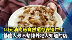 10元滷肉飯竟然還存在這世上 基隆人最不想讓外地人知道的店
